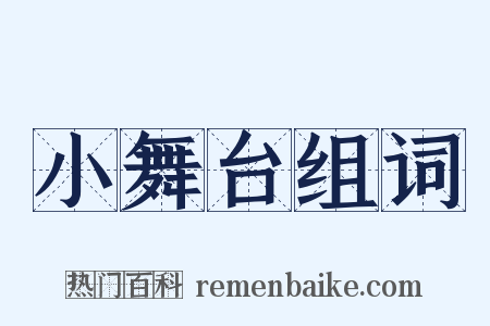 小舞台组词是什么意思的图片